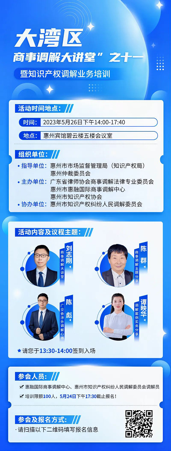 惠州市惠融国际商事调解中心、关于开展2023年“大湾区商事调解大讲堂”之十一暨知识产权调解业务培训的通知